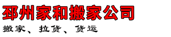 邳州便民搬家